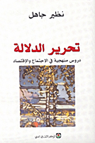 تحرير الدلالة : دروس منهجية في الاجتماع والاقتصاد