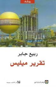 تقرير ميليس