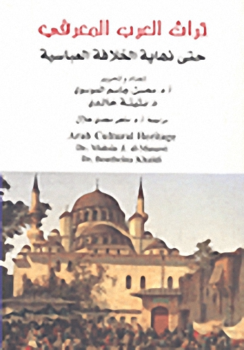 تراث العرب المعرفي حتى نهاية الخلافة العباسية