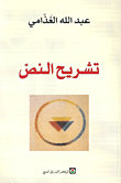 تشريح النص