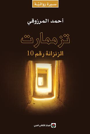 تزممارت الزنزانة رقم 10