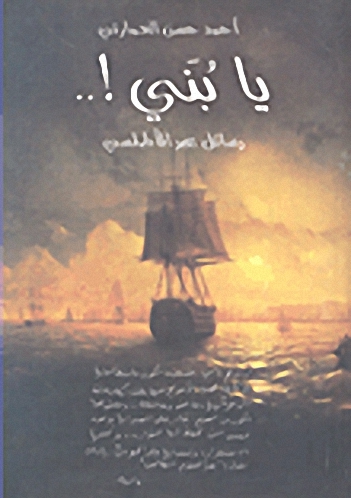 يا بني رسائل عبر الأطلسي