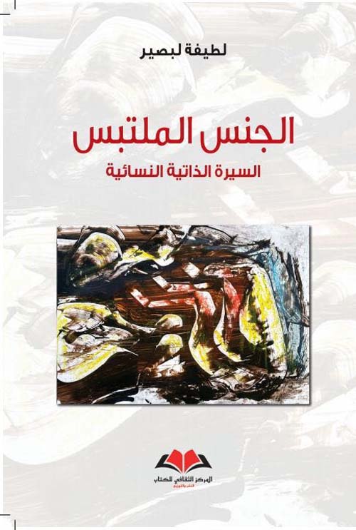 الجنس الملتبس ؛ السيرة الذاتية النسائية