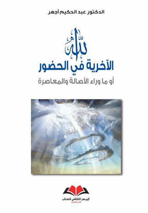 الله ؛ الآخرية في الحضور أو ما وراء الأصالة والمعاصرة