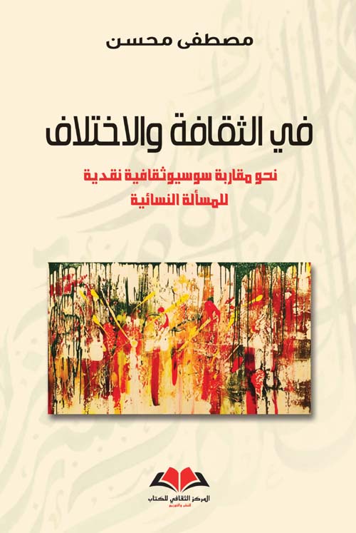 في الثقافة والإختلاف ؛ نحو مقاربة سوسيوثقافية نقدية للمسألة النسائية