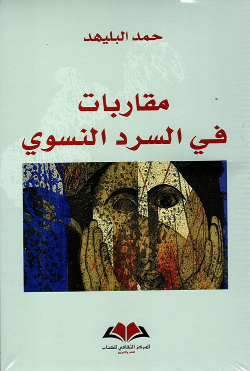 مقاربات في السرد النسوي