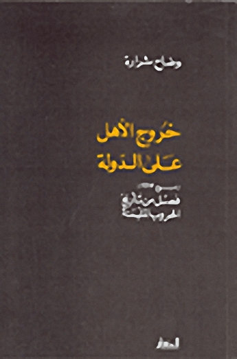 خروج الأهل على الدولة