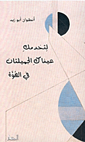 لتخدمك عيناك الجميلتان في الهوة