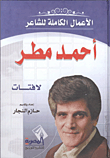 الأعمال الكاملة للشاعر أحمد مطر "لافتات"