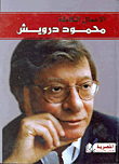 الأعمال الكاملة "محمود درويش"