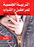 التربية الجنسية للمراهقين والشباب ضرورة تربوية ام مهزلة اخلاقية