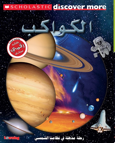 الكواكب