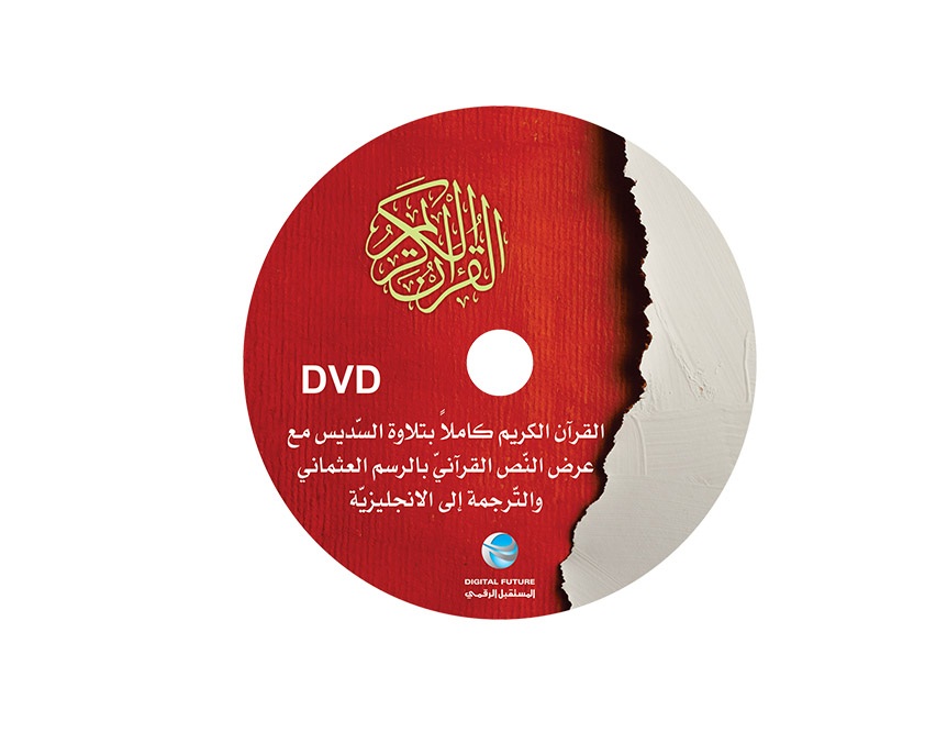 القرآن الكريم = The Complete Pack For The Holy Quran