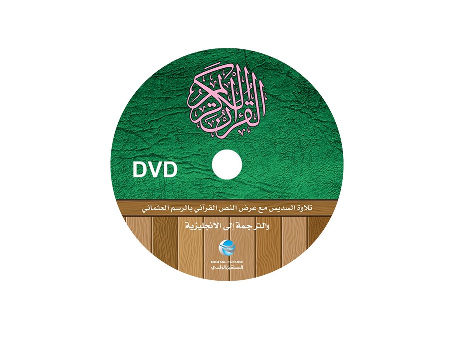 القرآن الكريم = The Complete Pack For The Holy Quran