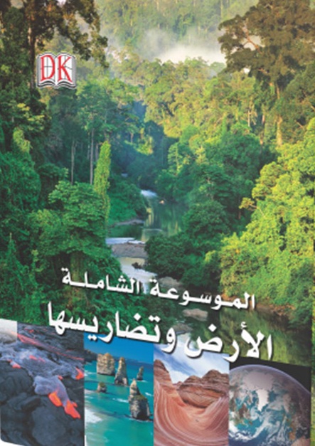 الموسوعة الشاملة : الأرض وتضاريسها