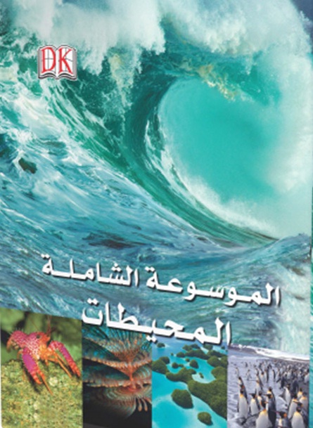 الموسوعة الشاملة : المحيطات