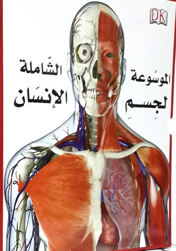 الموسوعة الشاملة لجسم الإنسان