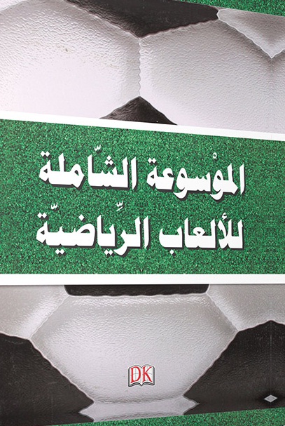 الموسوعة الشاملة للألعاب الرياضية