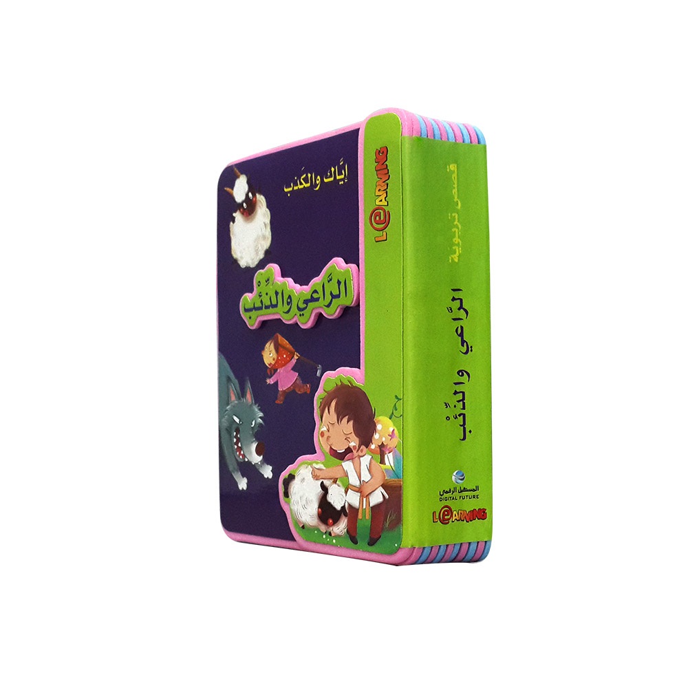الراعي والذئب