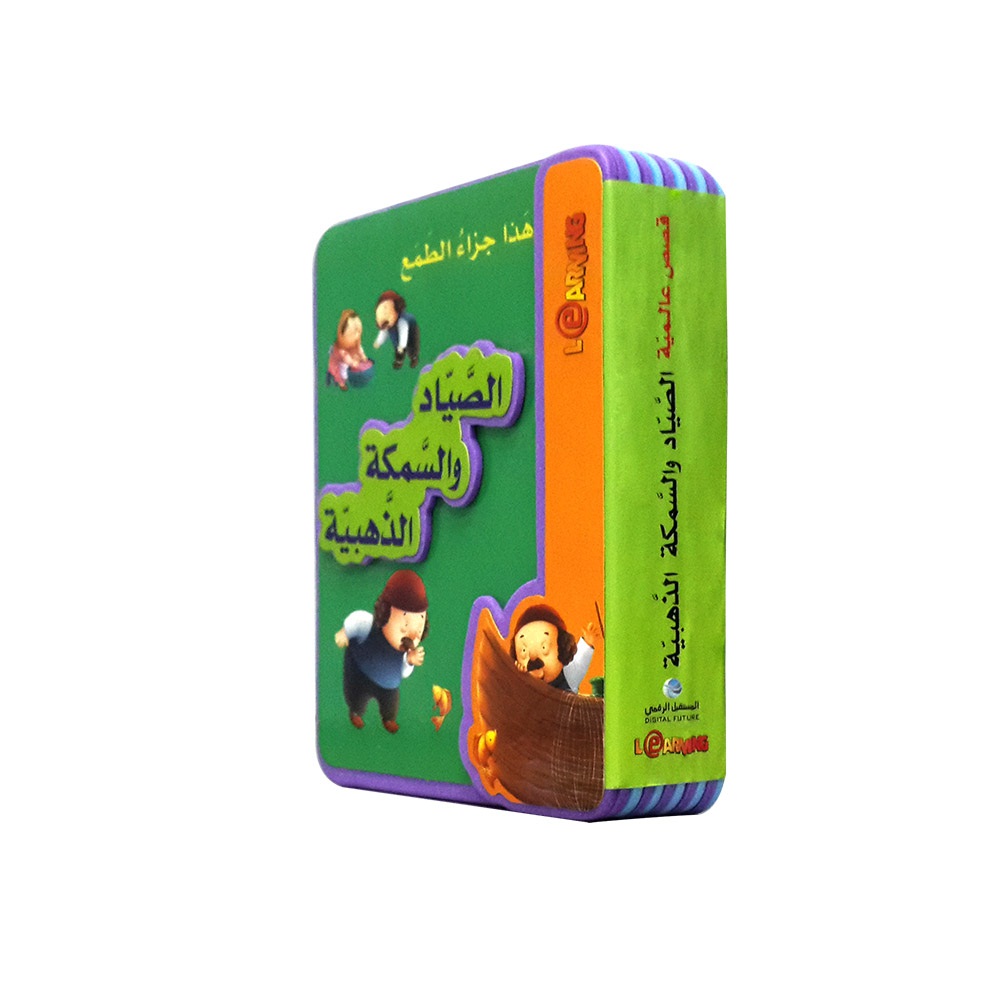 الصياد والسمكة الذهبية