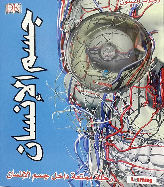جسم الإنسان : رحلة ممتعة داخل جسم الإنسان