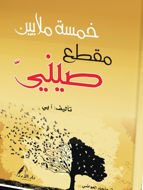 خمسة ملايين مقطع صيني