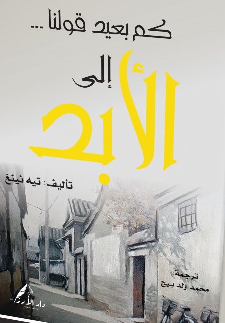 كم بعيد قولنا إلى الأبد