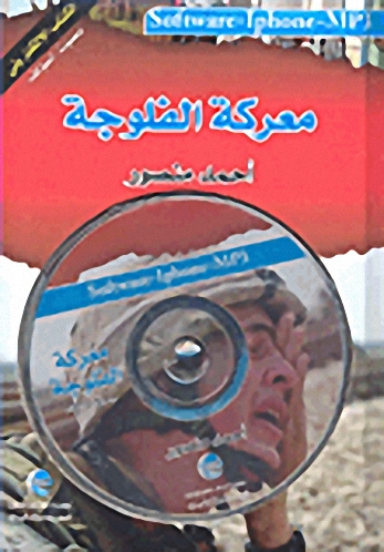 معركة الفلوجة : هزيمة أمريكا في العراق