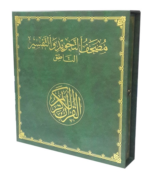 مصحف التجويد والتفسير الناطق : متوسط