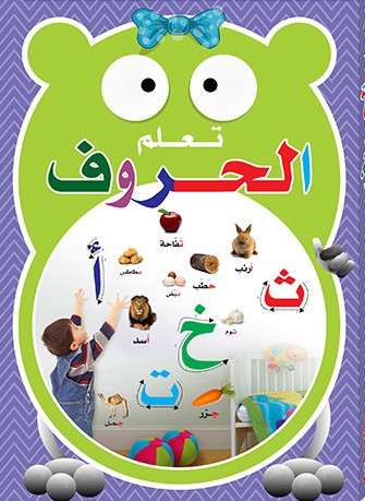 تعلم الحروف = Learn Letters