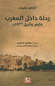 رحلة داخل المغرب (مارس وأبريل 1877م)