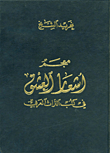 معجم أشعار العشق في كتب التراث العربي