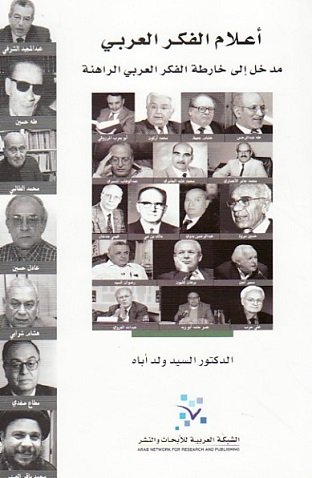 أعلام الفكر العربي : مدخل إلى خارطة الفكر العربي الراهنة