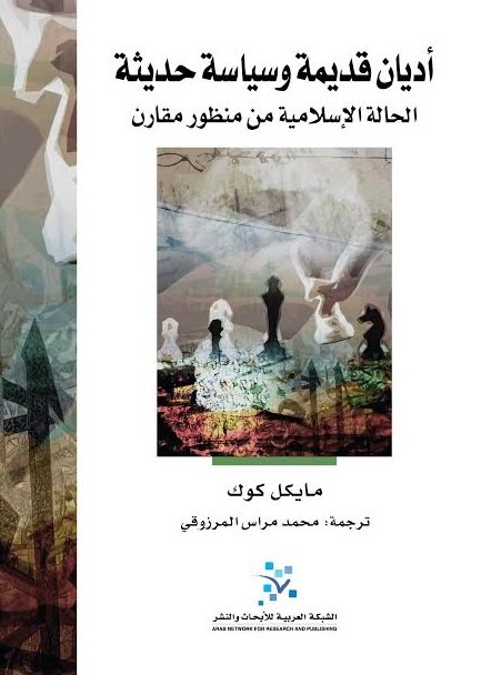 أديان قديمة وسياسات حديثة : الحالة الإسلامية من منظور مقارن