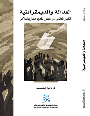 العدالة والديمقراطية : التغيير العالمي من منظور نقدي حضاري إسلامي