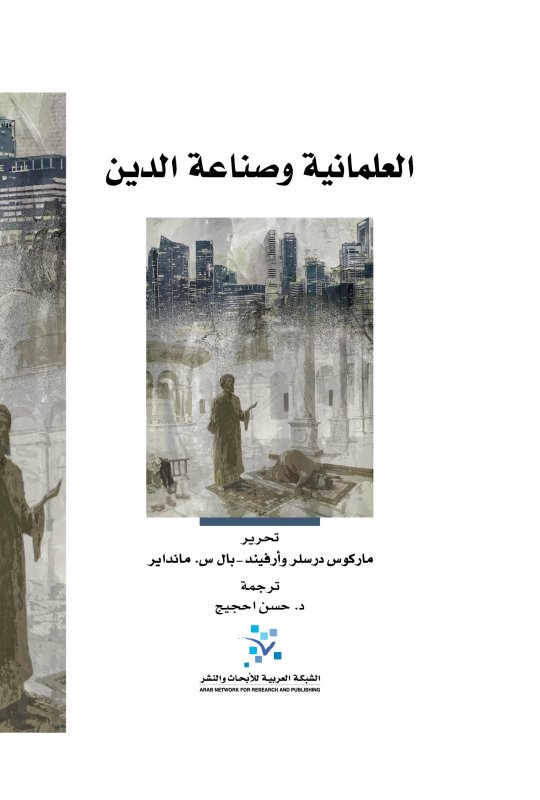 العلمانية وصناعة الدين