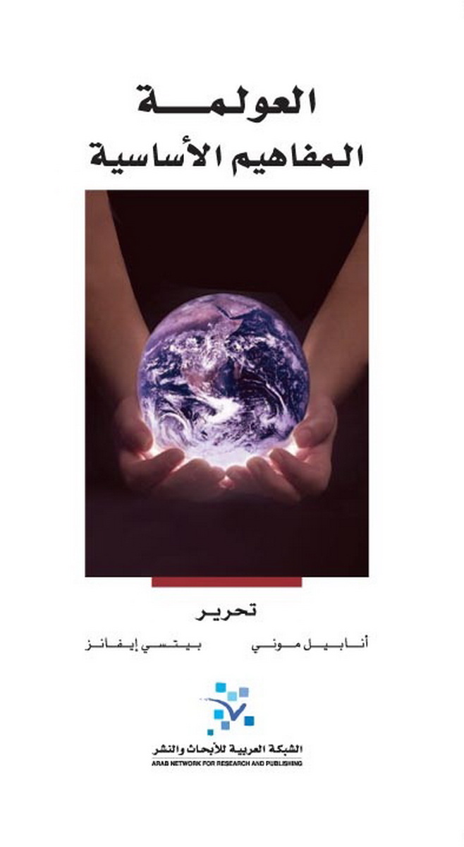 العولمة : المفاهيم الأساسية