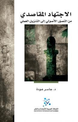 الاجتهاد المقاصدي من التصور الأصولي إلى التنزيل العملي