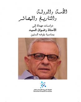 الأمة والدولة والتاريخ والمصائر : دراسات مهداة إلى الأستاذ رضوان السيد بمناسبة بلوغه الستين