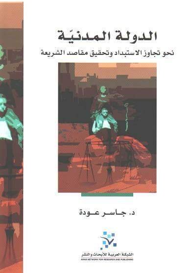 الدولة المدنية : نحو تجاوز الاستبداد وتحقيق مقاصد الشريعة