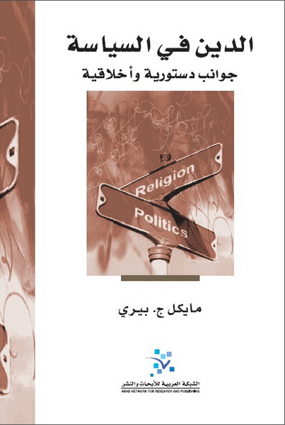 الدين في السياسة : جوانب دستورية وأخلاقية