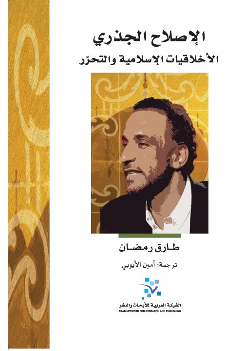 الإصلاح الجذري : الأخلاقيات الإسلامية والتحرر