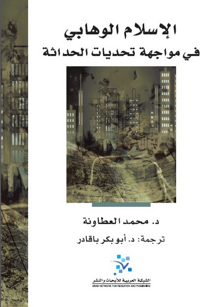 الإسلام الوهابي في مواجهة تحديات الحداثة
