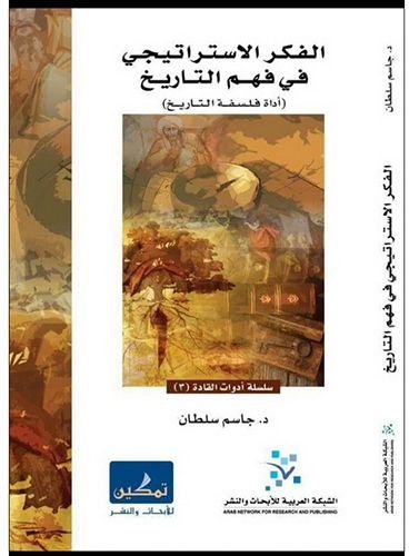 الفكر الاستراتيجي في فهم التاريخ