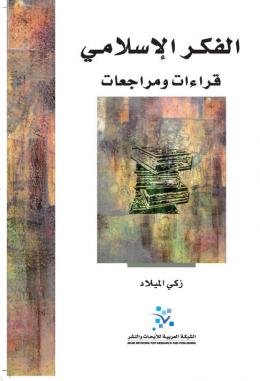 الفكر الإسلامي : قراءات ومراجعات