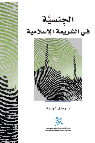 الجنسية في الشريعة الإسلامية