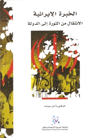 الخبرة الإيرانية : الانتقال من الثورة إلى الدولة