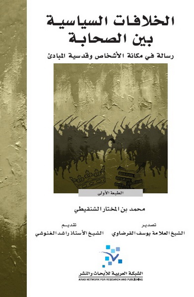 الخلافات السياسية بين الصحابة