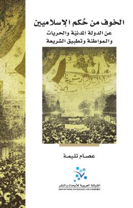 الخوف من حكم الإسلاميين عن الدولة المدنية والحريات والمواطنة وتطبيق الشريعة