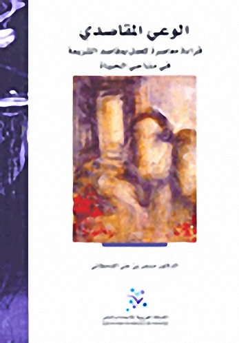 الوعي المقاصدي : قراءة معاصرة للعمل بمقاصد الشريعة في مناحي الحياة